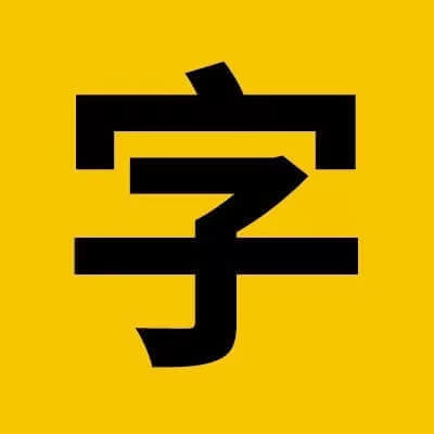 免费商用字体