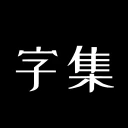 字集